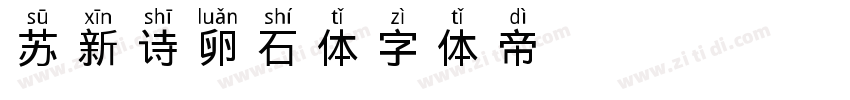 苏新诗卵石体字体转换