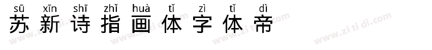 苏新诗指画体字体转换