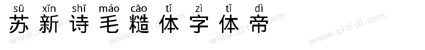 苏新诗毛糙体字体转换