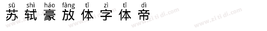 苏轼豪放体字体转换