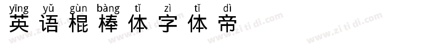 英语棍棒体字体转换