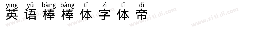 英语棒棒体字体转换