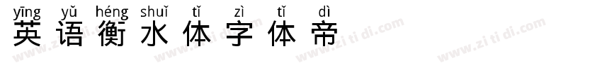 英语衡水体字体转换