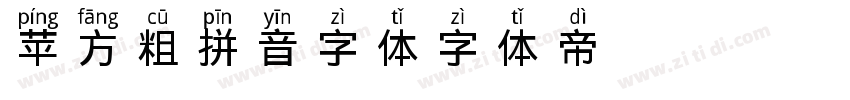 苹方粗拼音字体字体转换