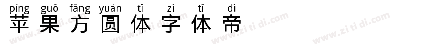 苹果方圆体字体转换
