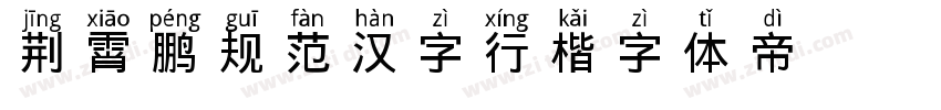 荆霄鹏规范汉字7000行楷字体转换