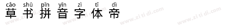 草书拼音字体转换