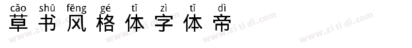 草书风格体字体转换