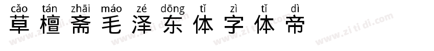草檀斋毛泽东体字体转换