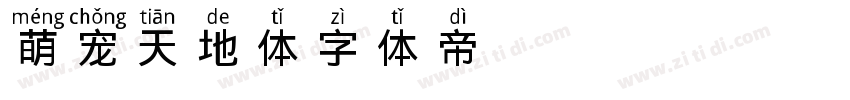 萌宠天地体字体转换