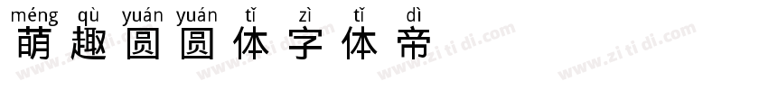 萌趣圆圆体字体转换
