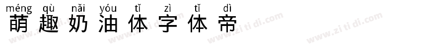 萌趣奶油体字体转换