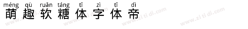 萌趣软糖体字体转换