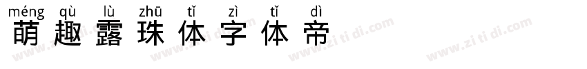萌趣露珠体字体转换