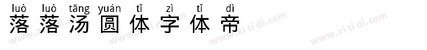 落落の汤圆体字体转换