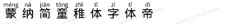 蒙纳简童稚体字体转换