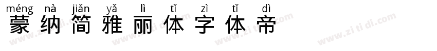 蒙纳简雅丽体字体转换