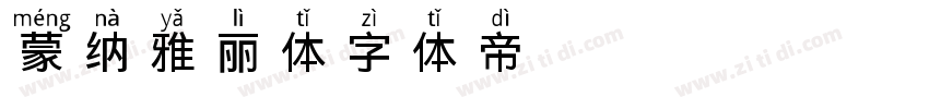 蒙纳雅丽体字体转换