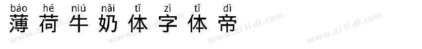 薄荷牛奶体字体转换