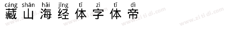 藏山海经体字体转换