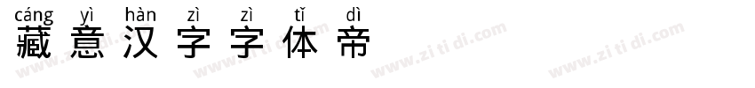 藏意汉字字体转换