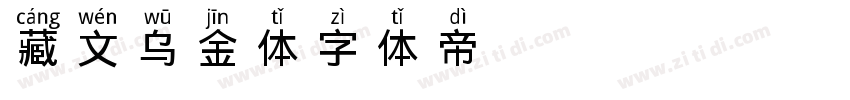 藏文乌金体字体转换
