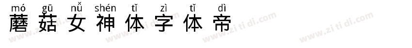 蘑菇女神体字体转换