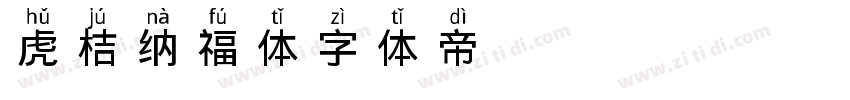 虎桔纳福体字体转换