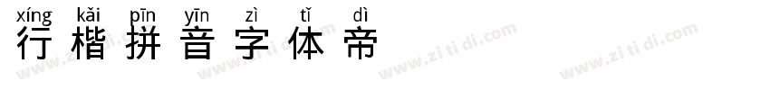 行楷拼音字体转换
