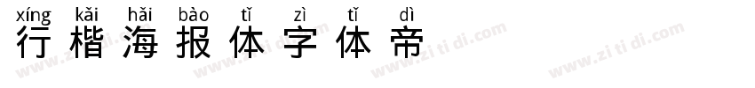 行楷海报体字体转换