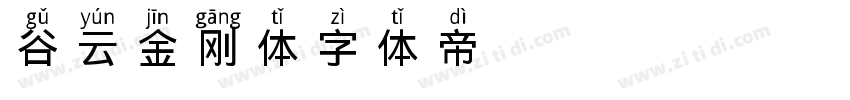 谷云金刚体字体转换