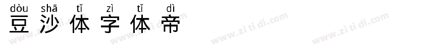 豆沙体字体转换