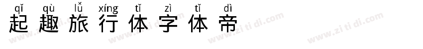 起趣旅行体字体转换