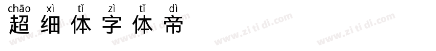 超细体字体转换