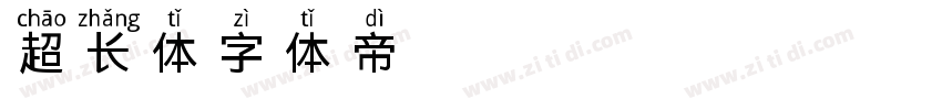 超长体字体转换