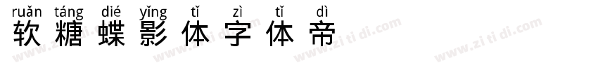 软糖蝶影体字体转换
