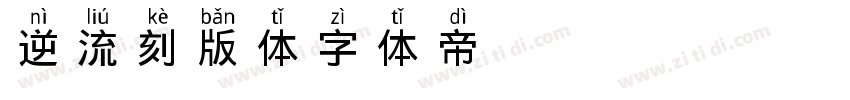 逆流刻版体字体转换