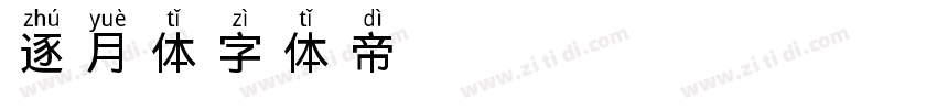 逐月体字体转换