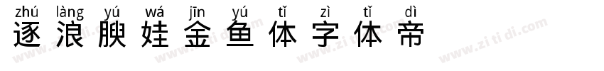 逐浪腴娃金鱼体字体转换