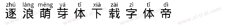 逐浪萌芽体下载字体转换
