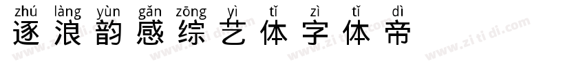 逐浪韵感综艺体字体转换