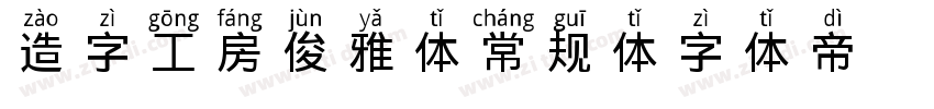 造字工房俊雅体常规体字体转换