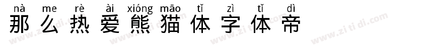 那么热爱熊猫体字体转换