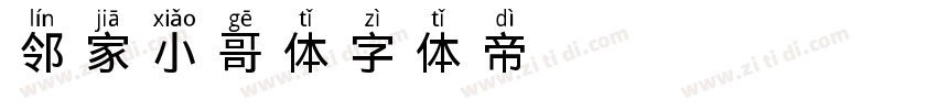 邻家小哥体字体转换