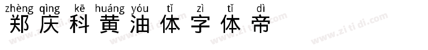 郑庆科黄油体字体转换