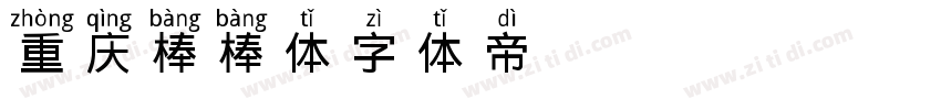 重庆棒棒体字体转换