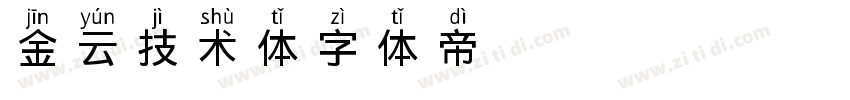 金云技术体字体转换
