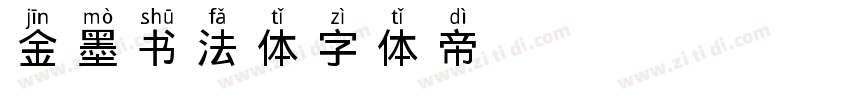 金墨书法体字体转换