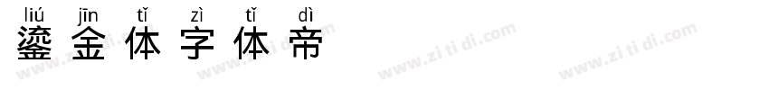 鎏金体字体转换
