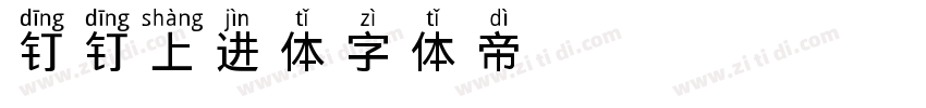钉钉上进体字体转换